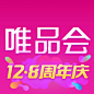 唯品会 2017周年庆【图标 APP LOGO ICON】@ANNRAY!