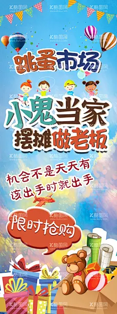 跳蚤市场  - 源文件下载【酷图网】跳蚤市场,小鬼当家,摆摊海报,学生卖东西,限时抢购