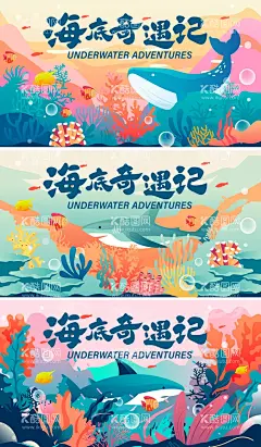 海底奇遇记活动背景板  - 源文件下载【酷图网】背景板,活动展板,海洋,生物,珊瑚,鲨鱼,卡通,插画,系列,
