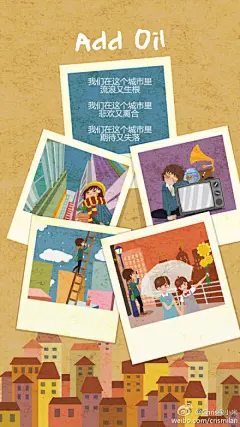 我们在这个城市里，流浪又生根；我们在这个城市里，悲欢又离合 ；我们在这个城市里，期待又失落。Add Oil 2014.01.28
