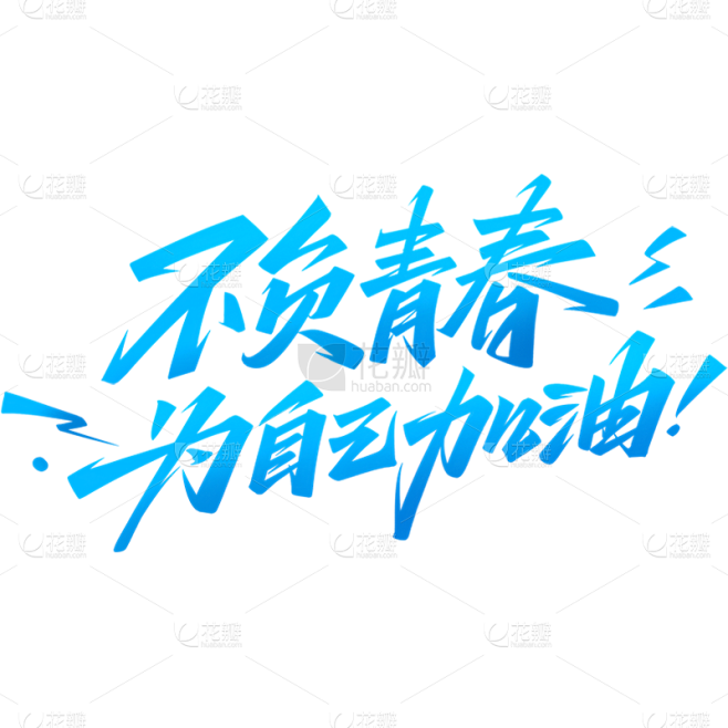 高考加油主题标语文案艺术字元素素材