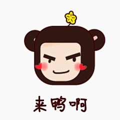 来呀