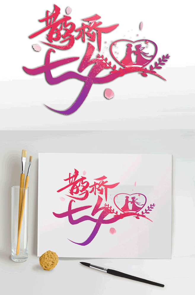 七夕情人节字体设计