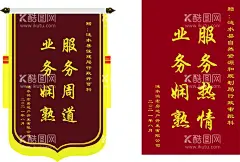锦旗  - 源文件下载【酷图网】服务热情,业务娴熟,锦旗模版,锦旗样机,医德高尚,医术精湛,送医生锦旗,高大上锦旗,锦旗分层模板,锦旗矢量,幼儿锦旗,培训锦旗,消防锦旗,矢量锦旗,科室锦旗,红色锦旗,护士锦旗,护士,锦旗,送护士,赠护士,医院护士锦旗,锦旗类,