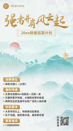 金融保险代理招募求职招聘清新中国风手机海报套装