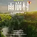 旅游攻略实景排版大字小红书封面