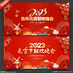 2023 2023年 正月十五 兔年 元宵联欢晚会 元宵晚会 元宵节晚会 元宵节 兔年元宵晚会 2023元宵节 元宵晚会背景 元宵晚会设计 元宵晚会素材 元宵晚会图片 兔年展板 元宵 闹元宵 元宵晚会活动 公司元宵晚会 元宵晚会舞台 元宵晚会文艺 欢度元宵晚会 喜迎元宵晚会 背景 舞台背景 文艺晚会