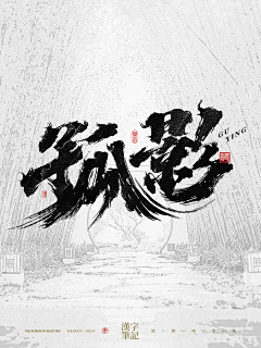 依然浚采集到书法字-武侠风