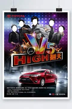 广汽丰田威驰嗨翻天海报-众图网