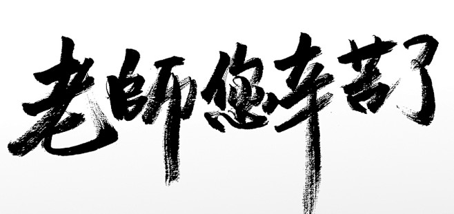 大气老师您辛苦了原创毛笔字