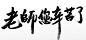 大气老师您辛苦了原创毛笔字