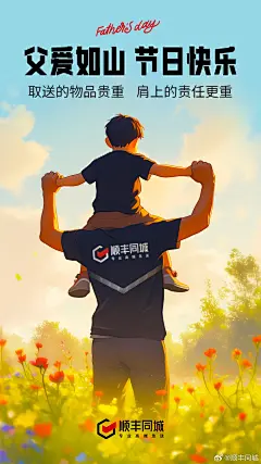 父亲节节日海报@顺丰同城 的个人主页 - 微博