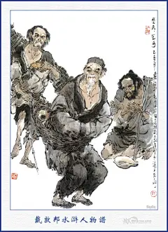 水浒人物谱（附108将生死谱）： 灾民 乞丐
