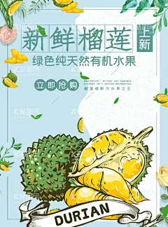 新鲜榴莲海报  - 源文件下载【酷图网】榴莲,水果店,榴莲海报,手绘榴莲,榴莲促销,榴莲插画,泰国榴莲,金枕榴莲,卡通榴莲,水果榴莲,新鲜榴莲,金枕头榴莲,