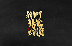 TTTSHADOWS采集到【图创】字体设计