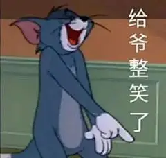 沙雕表情包更新，拿图互动

我太难了
谈恋爱嘛，重在参与
给爷整笑了
一般般的我，一般般的拽，一般般的你，我甩都不甩
拜托...展开全文c