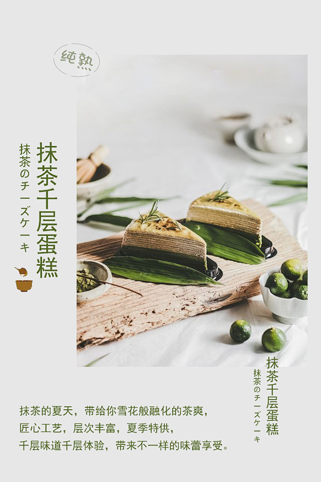 抹茶千层海报