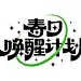 字体设计｜春日唤醒计划