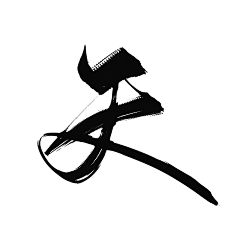 土豆酱仔采集到毛笔字