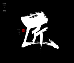 小·邪恶采集到书法字