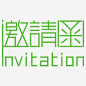 邀请函 页面网页 平面电商 创意素材