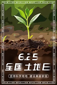 全国土地日绿化保护环境宣传海报设计