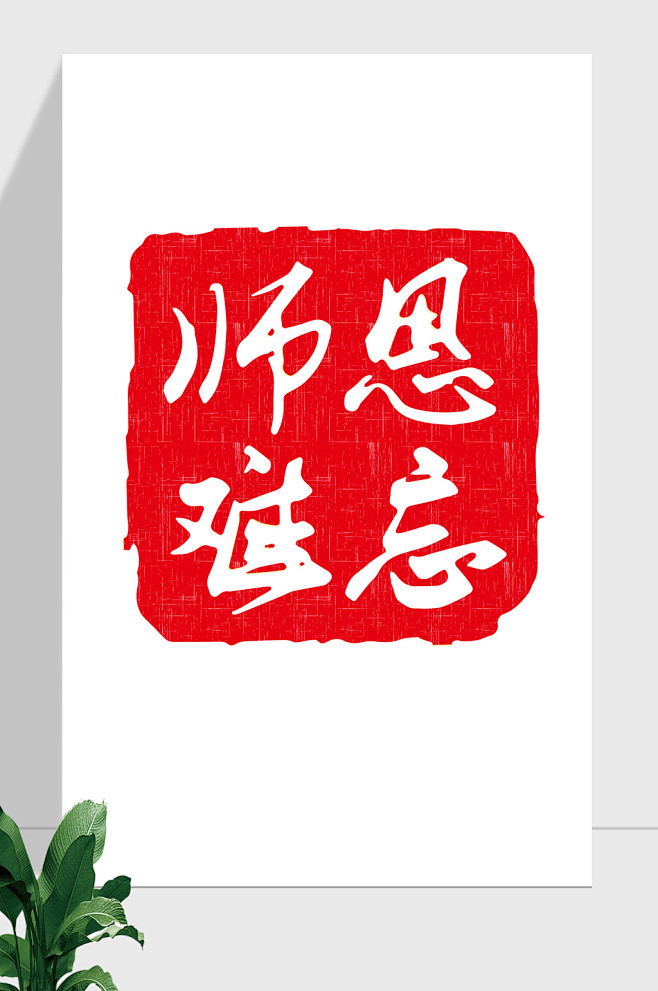教师节谢师宴师恩难忘