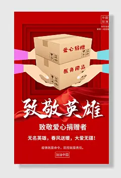红色致敬英雄加油中国海报