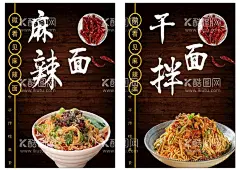 麻辣面海报  - 源文件下载【酷图网】麻辣面,面食海报,干拌面海报,麻辣面碗,面点设计,