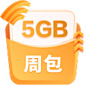 5GB周包