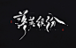 书法字丨落英缤纷