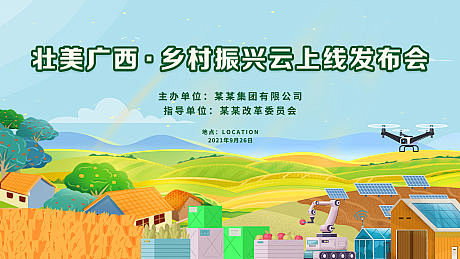 乡村振兴发布会主画面-源文件