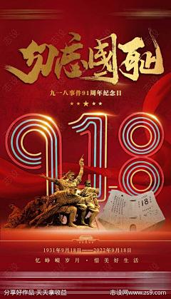 九一八事变海报-源文件-志设网-zs9.com