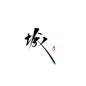 【古风字素】城/关注点赞即抱