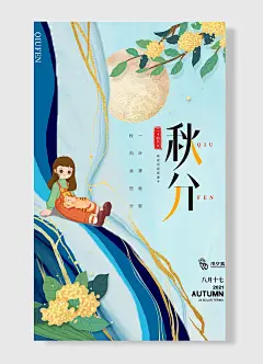 黄花女孩中国传统二十四节气之秋分海报简约风黄色蓝色
