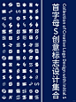 【279期】首字母Slogo设计集合 - 小红书