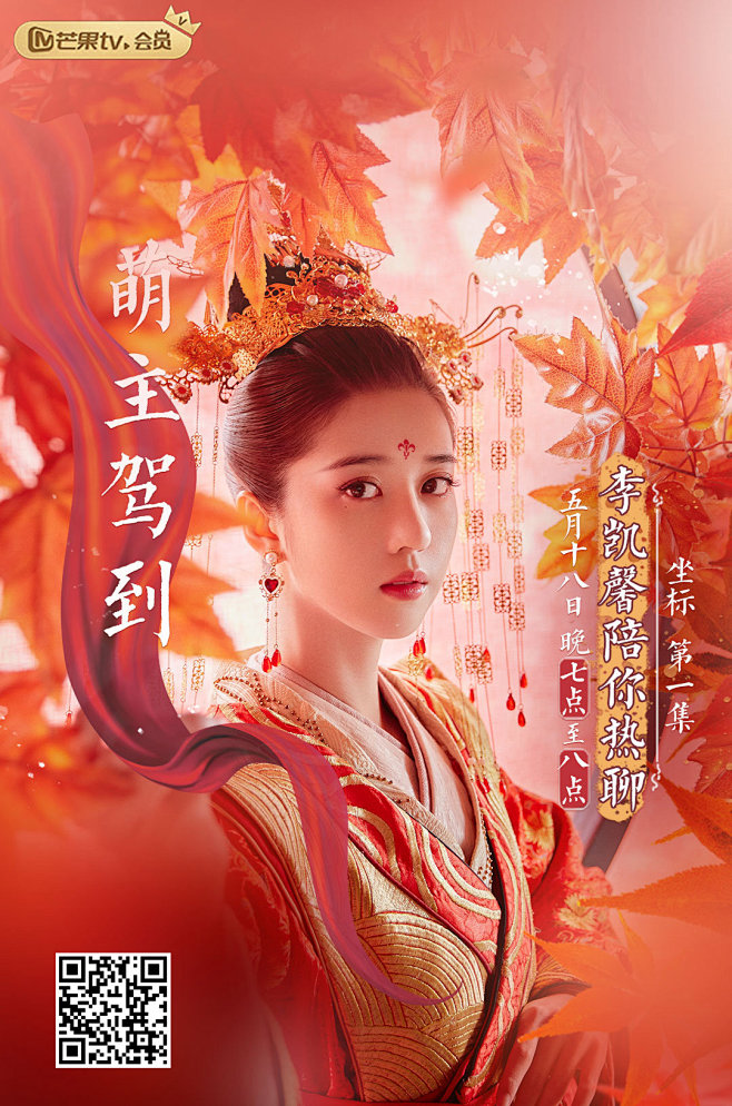 山寨小萌主常乐太子妃李凯馨饰