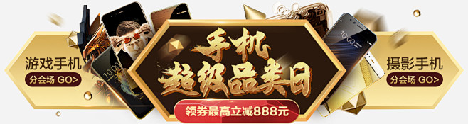 京东手机通迅—818超品日（异形通栏）