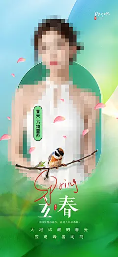 创意医美立春海报设计