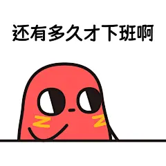 红小豆表情包 | 打工人每天上班都在想什么 - 小红书