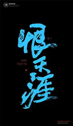 黄陵野鹤|书法|书法字体| 中国风|H5|海报|创意|白墨广告|字体设计|海报|创意|设计|版式设计
www.icccci.com