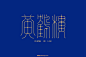 -字体帮