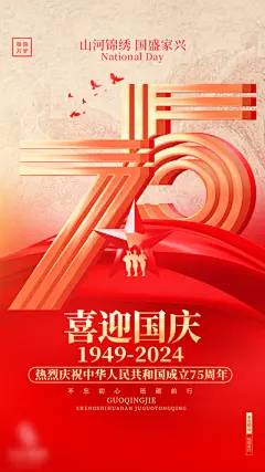 【南门网】广告 海报 地产 国庆 节日 创意 75 立体 数字