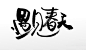 平衡舒展遇见春天书法毛笔字 春季 字体