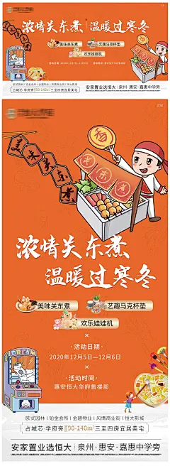 地产暖场活动关东煮抓娃娃海报-源文件-采灵感-cailinggan.com