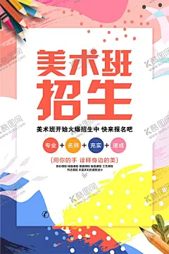 美术班 【酷图网】美术班,美术培训,美术海报,美术,美术招生,美术培训班,少儿美术,绘画培训,少儿美术培训,儿童美术培训,少儿绘画培训,书画展展架,画展展架,美术展览,美术招生海报,美术学习班,美术培训学校,画展海报,画展,书画展,高考美术培训,美术宣传单,油画培训班,绘画培训班