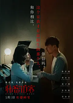 #秘密访客愚人海报# 电影《秘密访客》今天发布愚人节主题海报，一家四口郭富城、张子枫、许玮甯、荣梓杉对访客段奕宏吐露“真言”，每一句的信息量都好大！这家人到底是告知秘密还是隐藏真心？他们的话，真的能信吗？电影《秘密访客》由陈正道导演、殳俏编剧，期待5月1日电影上映给出答案。 ​​​​