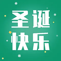 圣诞节祝福圣诞老人3d创意公众号次图