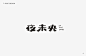 秋刀鱼字体设计作品集（一） | Typography from Qiudaoyu Studio Vol.1 - AD518.com - 最设计