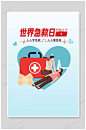 世界急救日
